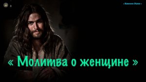 Христианское стихотворение - Молитва о женщине