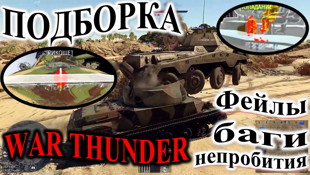 Подборка. Фейлы, баги, непробития, рикошеты. #warthunder #вартандер #танки смотреть онлайн