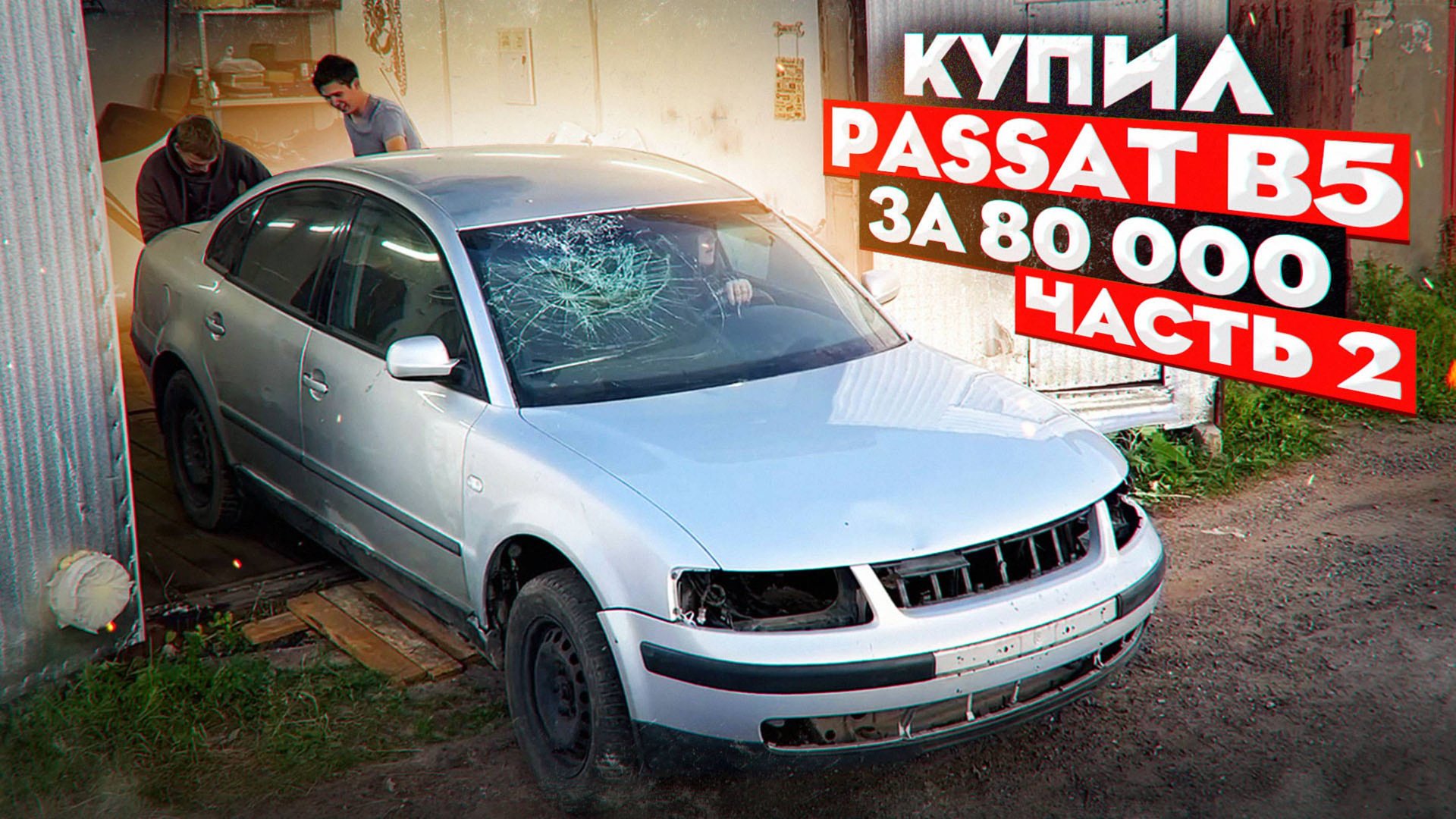 ПУТЬ СТУДЕНТА: Восстанавливаю БИТЫЙ Passat B5 из САРАЯ. Часть 5