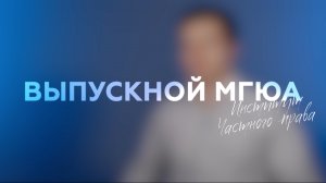 «Выпускной МГЮА» (Институт частного права)