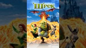 песня в начале мультфильма Шрек название all star
