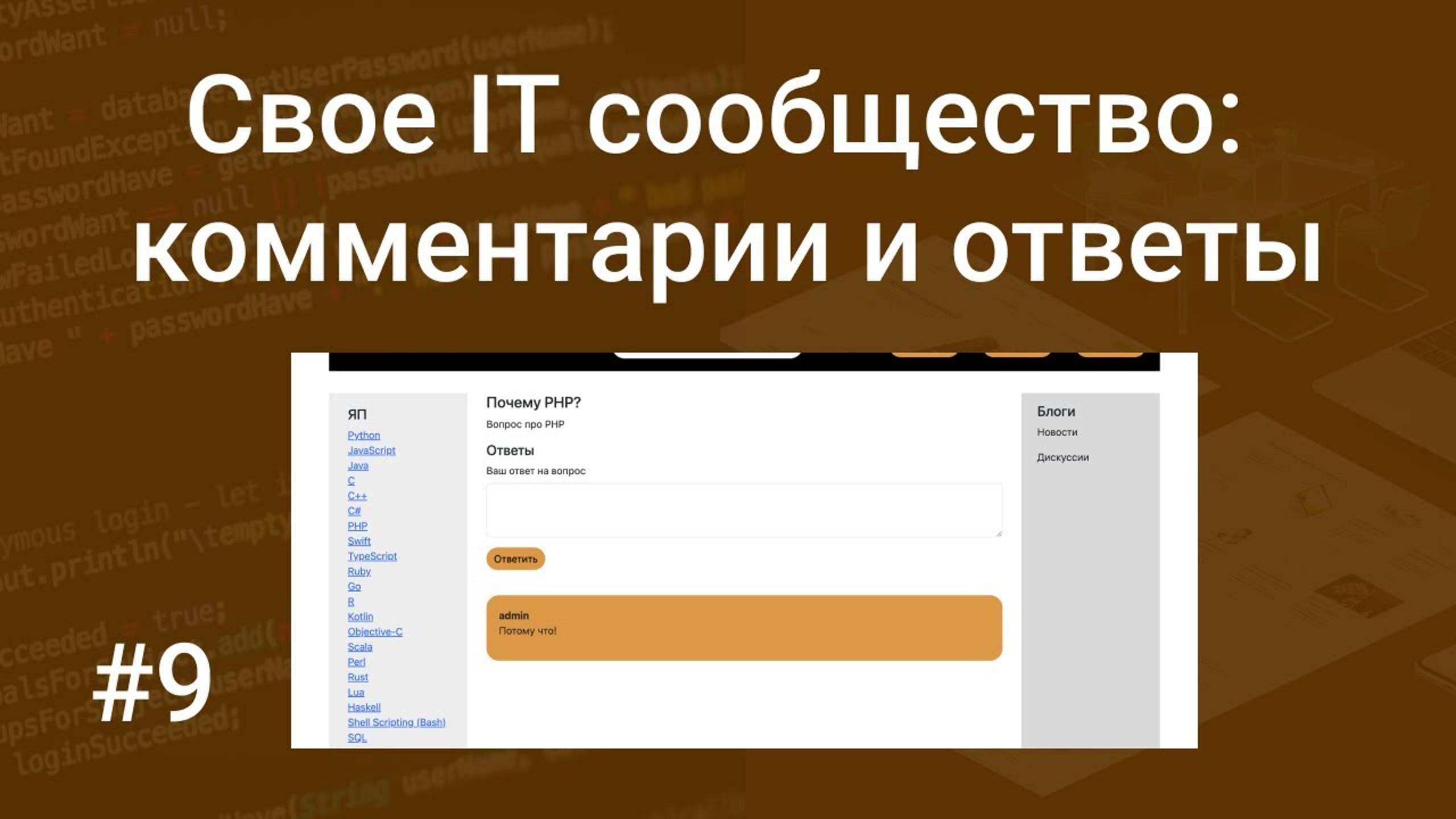 Свое IT сообщество #9: система комментирования и ответов на вопросы на PHP, HTML, SQL, Bootstrap смотреть онлайн