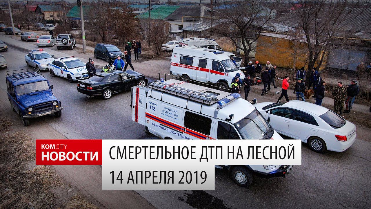 Смертельное ДТП на Лесной, 14.04.2019 смотреть онлайн