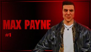 Max Payne|Прохождение|Часть#1