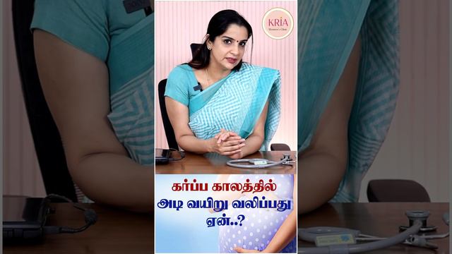 Why lower abdominal pain during pregnancy..? - KRIA - Women's Clinic - Dr.Meenakshi Balasubramanian смотреть онлайн