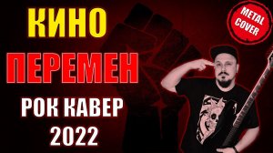 КИНО - Перемен РОК Кавер (Рок версия Cover by SKYFOX ROCK)