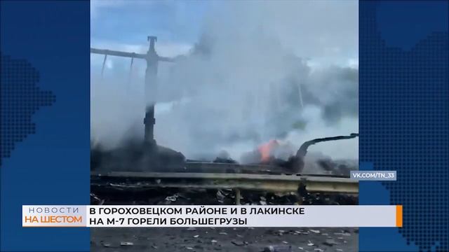 В Гороховецком районе и в Лакинске на М-7 горели большегрузы смотреть онлайн