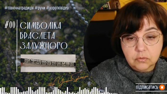 Скандинавська символіка браслета Залужного смотреть онлайн
