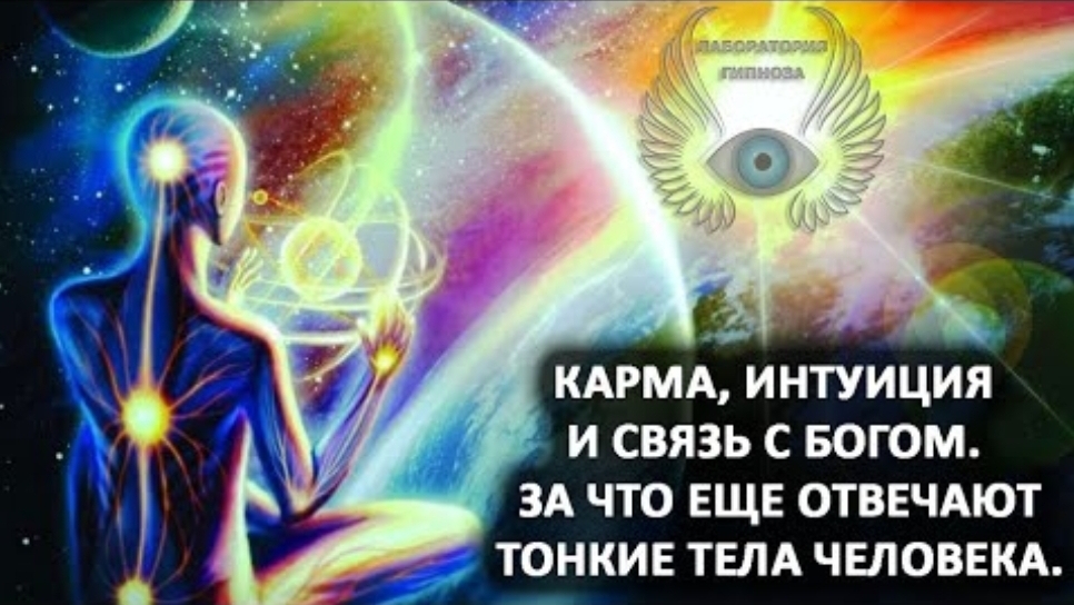 Из Хроник Акаши. Карма, интуиция и связь с Богом. Тонкие тела человека. Лаборатория Гипноза. смотреть онлайн