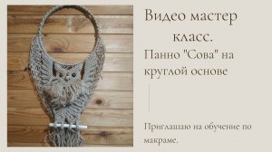 МК Панно Сова на кольце с распахнутыми крыльями. Часть 10 #макраме   #плетение #сова