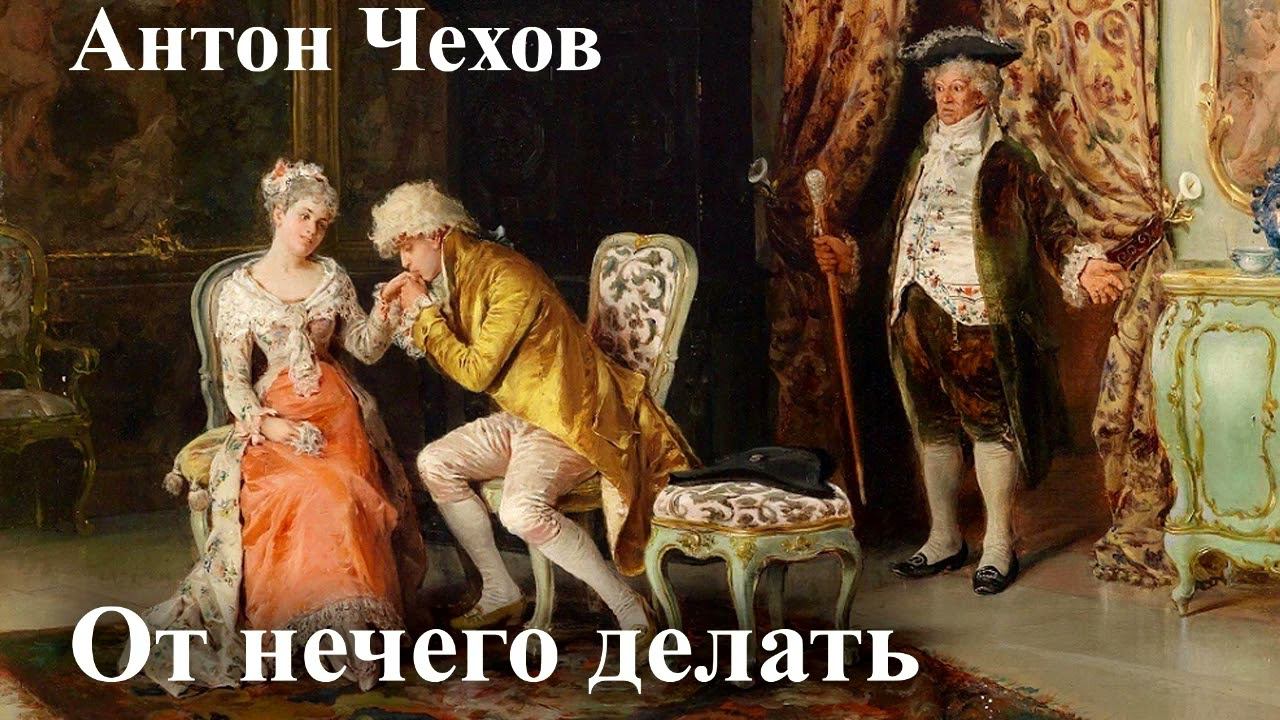 Антон Чехов. "От нечего делать". смотреть онлайн