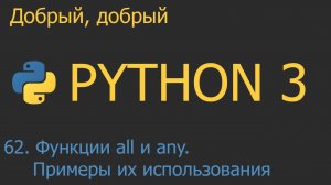 62. Функции all и any. Примеры их использования