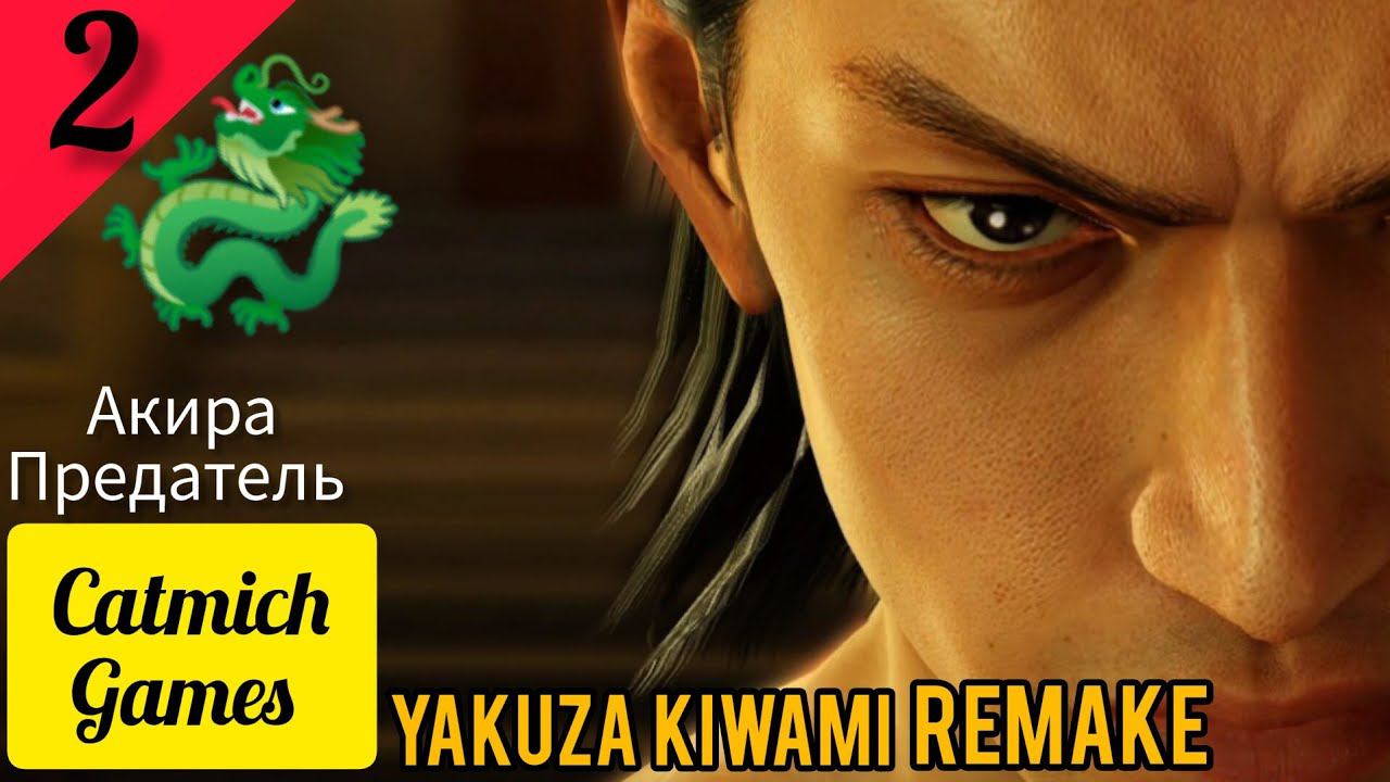 YAKUZA REMAKE KIWAMI #2 Cмерть на похоронах{знакомство с Харукой} #subscribe #криминал #fighting # смотреть онлайн