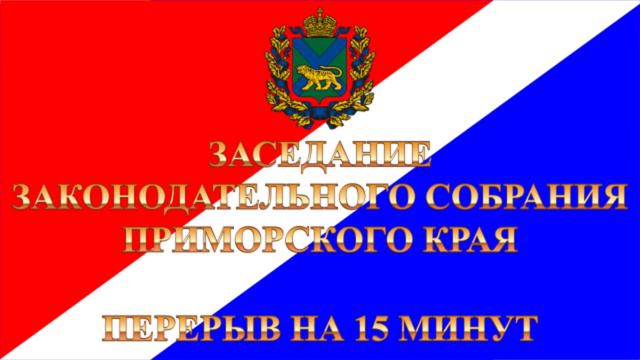 Заседание Законодательного Собрания Приморского края №8 23.03.2022 смотреть онлайн