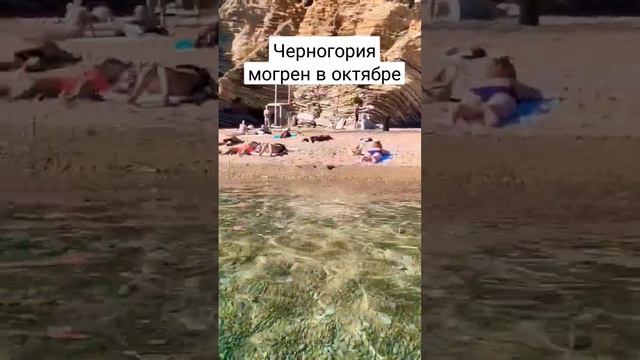 Черногория пляж Могрен смотреть онлайн