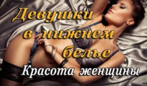 Девушки в нижнем белье / Девушки в чулках