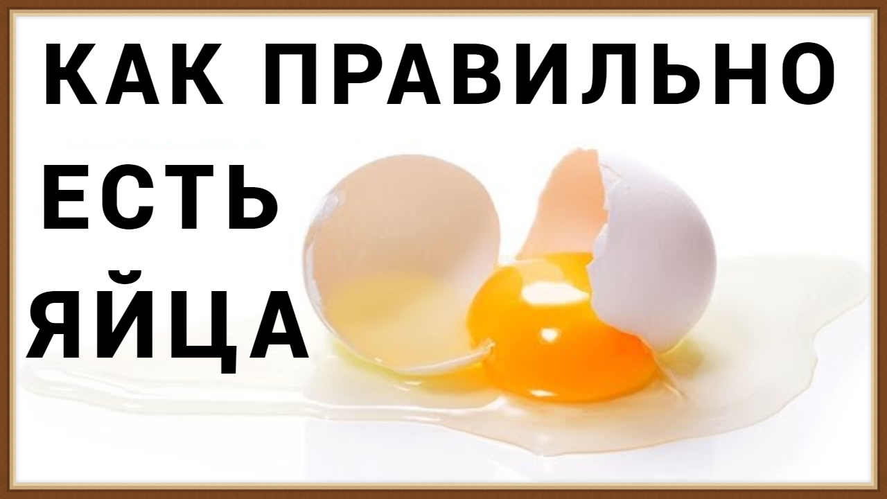 КАК ЕСТЬ ЯЙЦА смотреть онлайн
