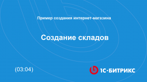 Создание складов