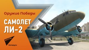 Оружие Победы Ли-2. Советский самолет с американскими корнями