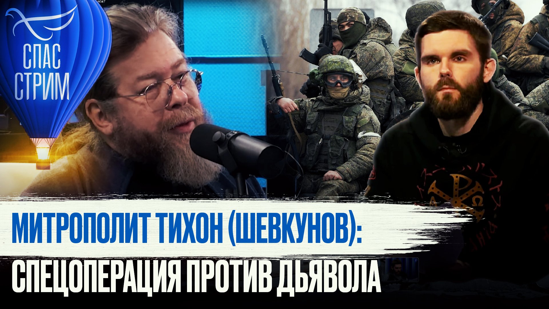 МИТРОПОЛИТ ТИХОН (ШЕВКУНОВ): СПЕЦОПЕРАЦИЯ ПРОТИВ ДЬЯВОЛА