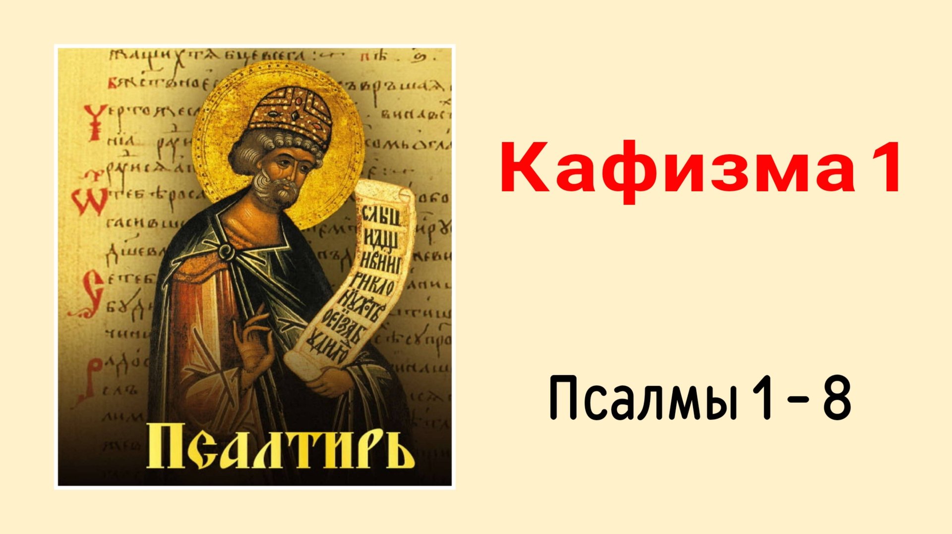 🔻 ПСАЛТИРЬ. Кафизма 1. Псалмы 1-8, молитва по первой кафизме смотреть онлайн