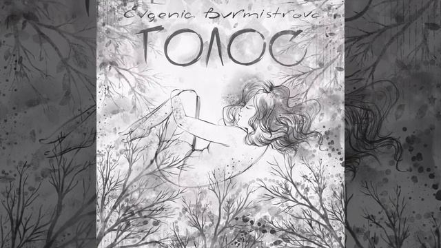 Евгения Бурмистрова – "Голос" смотреть онлайн