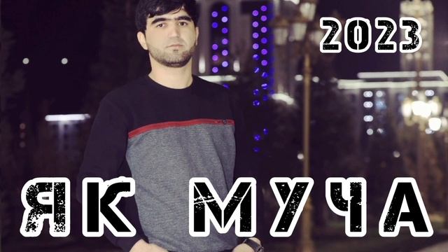 Собирчон Хомидов (Cover) Вой вой вой 2023 Як муча Sobirjon Homidov Voy Voy Voy 2023 Yak Mucha