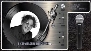 Г. ЛЕПС — ЗА...ВШИЕ РОЖИ