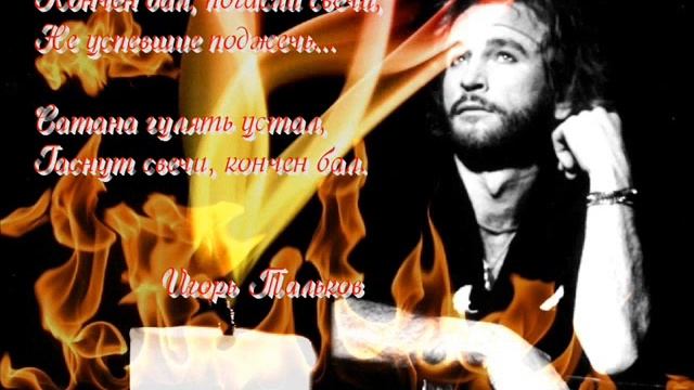 Игорь Тальков - Бал Сатаны смотреть онлайн