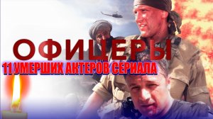 11 УМЕРШИХ АКТЕРОВ РОССИЙСКОГО ТЕЛЕСЕРИАЛА "ОФИЦЕРЫ".