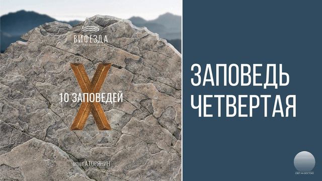 Вифезда - 70. (IV) Заповедь четвертая смотреть онлайн