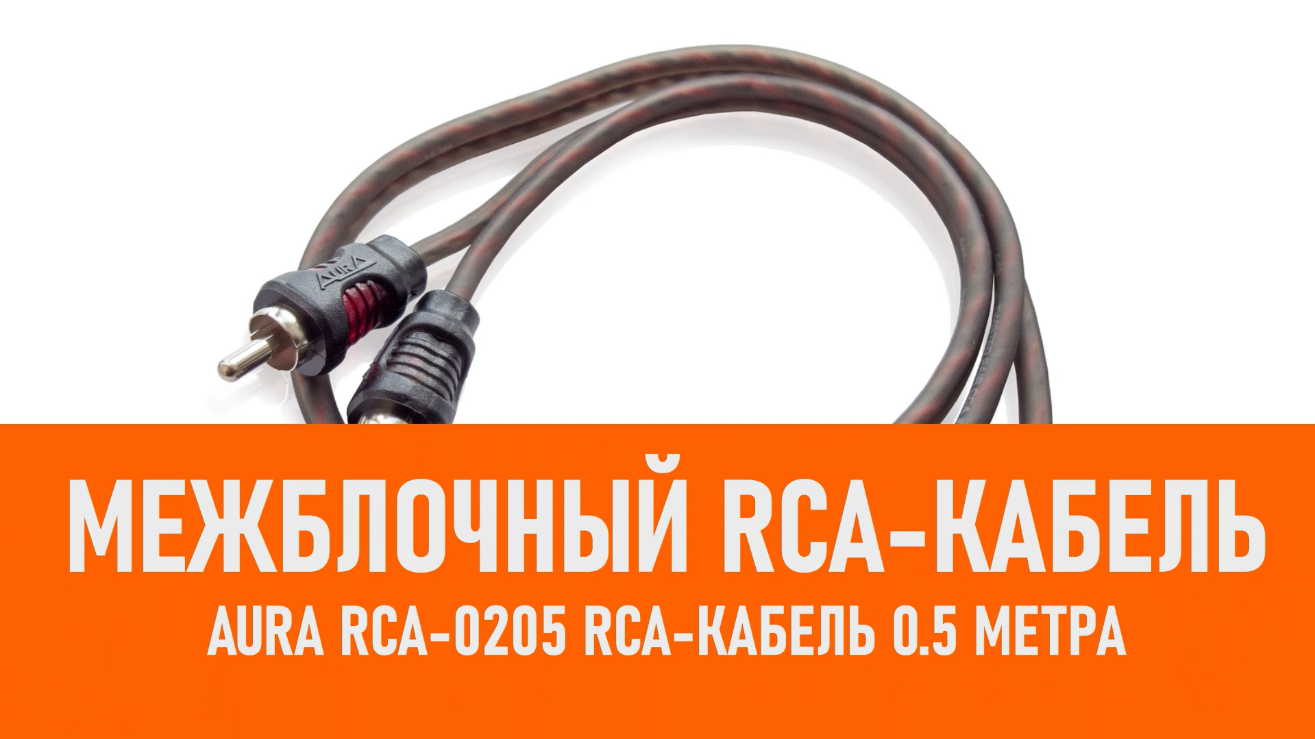 Распаковка Aura RCA-0205 RCA-кабель 0.5 метра смотреть онлайн