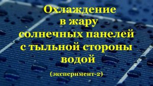 Охлаждаем солнечные панели водой. Жара +36 в тени. (эксперимент 2)