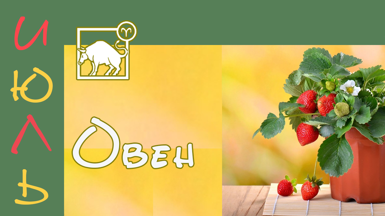 ? ОВЕН – ТАРО ПРОГНОЗ на ИЮЛЬ 2022 года ?