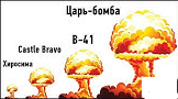 СРАВНЕНИЕ САМЫХ БОЛЬШИХ ВЗРЫВОВ НА ПЛАНЕТЕ