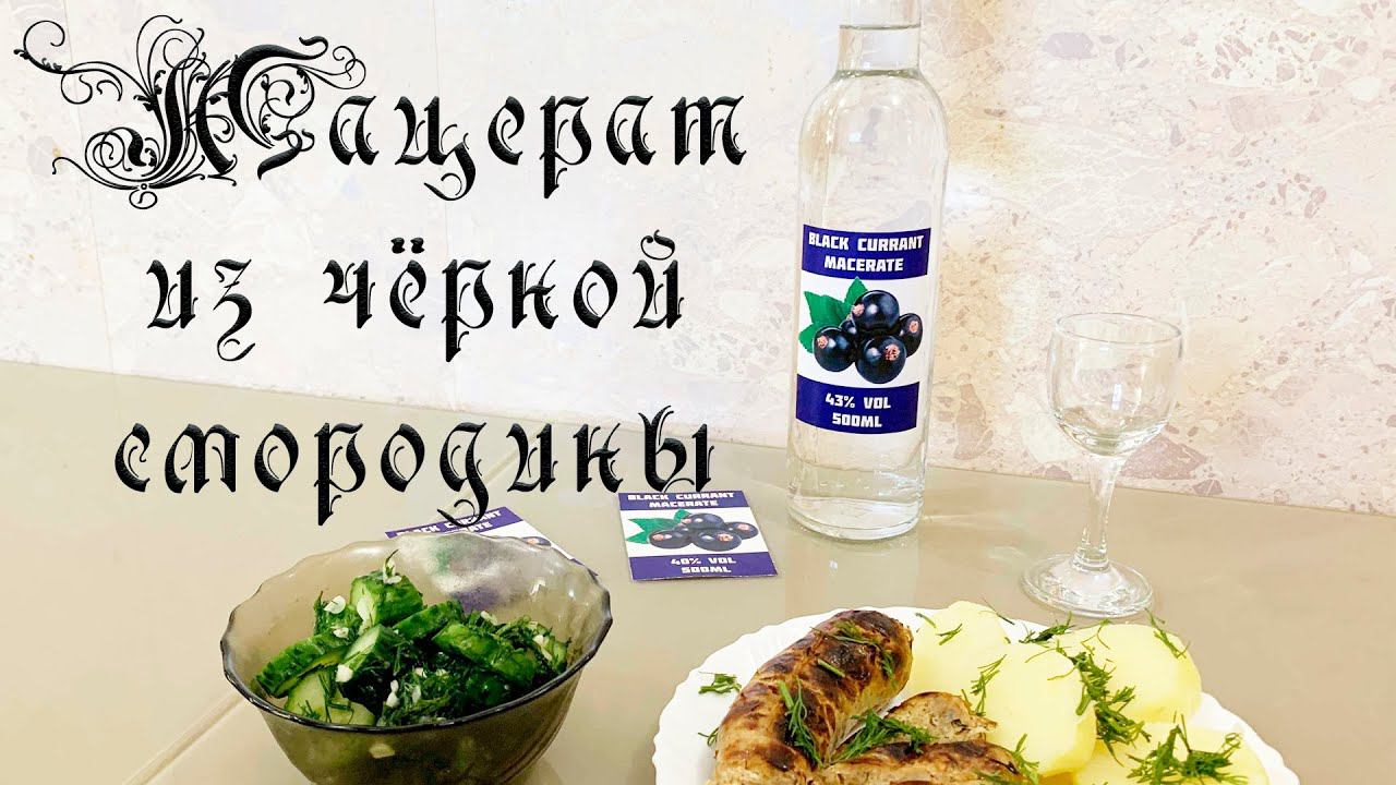 ОЧЕНЬ ВКУСНО! МАЦЕРАТ ИЗ ЧЁРНОЙ СМОРОДИНЫ! РЕЦЕПТ! (LUXSTAHL 8)! смотреть онлайн