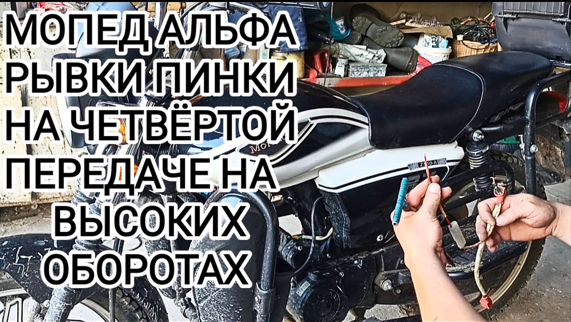 Мопед альфа: дергается на высоких оборотах. поломка. смотреть онлайн