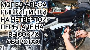 Мопед альфа: дергается на высоких оборотах. поломка.