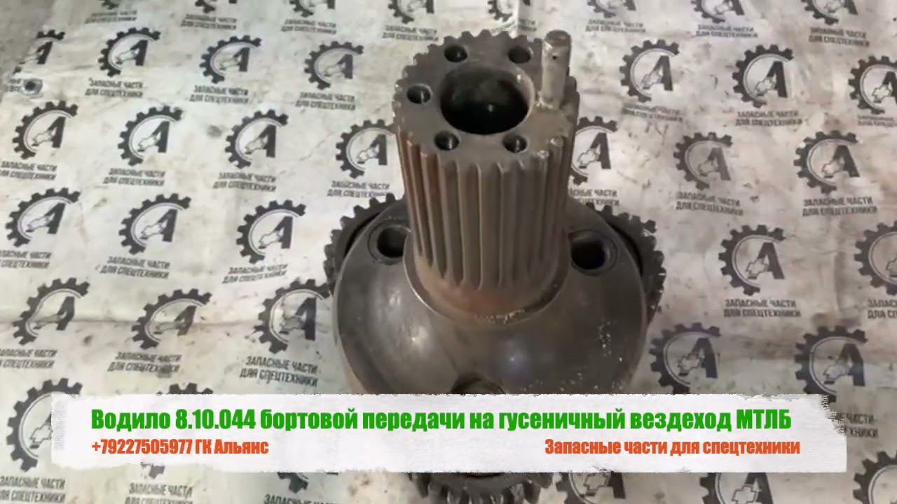 Водило 8.10.044 бортовой передачи на гусеничный вездеход МТЛБ смотреть онлайн