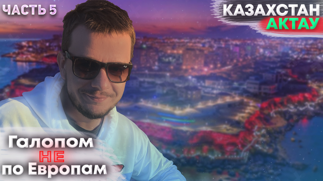 Галопом НЕ по Европам. КАЗАХСТАН. Часть 5. смотреть онлайн