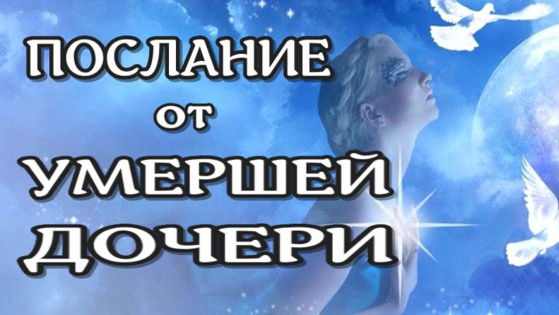ЖИЗНЬ после СМЕРТИ/ Послание от Умерших - 1 /2023// ЛУНА - ДУША смотреть онлайн