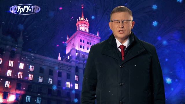 Новогоднее поздравление ректора ЮУрГУ А.Л.Шестакова смотреть онлайн