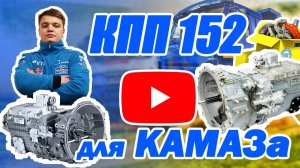 КПП 152 КамАЗ: 5 Ошибок при выборе! Потеря денег и как её избежать