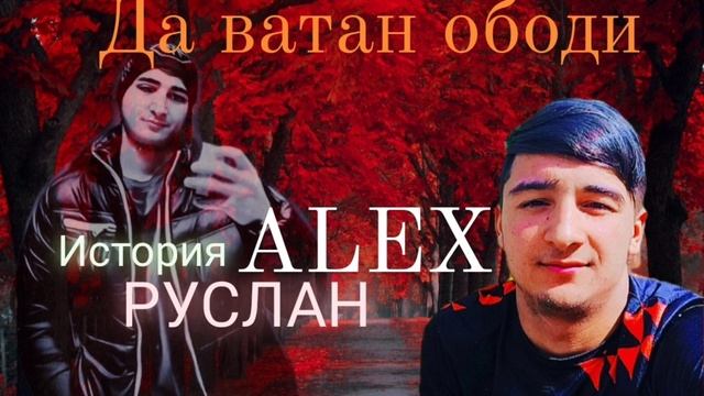 NEW TREK ALEX (ДА ВАТАН ОБОДИ (ИСТОРИЯ) смотреть онлайн