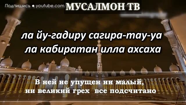 СУРА ''АЛЬ КАХФ'' В ПЯТНИЦУ ПРОЩАЕТСЯ ГРЕХИ МЕЖДУ ДВУМЯ ПЯТНИЦАМИ - АЛЛАХ ПРОЩАЕТ И ДАЕТ МИЛОСТЬ смотреть онлайн