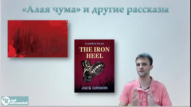Клуб книголюбов. Лекция "Джек Лондон. Путь к мечте" смотреть онлайн