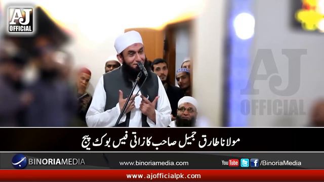 The True Love Story of Hazrat Ayesha & Prophet Muhammad SAW Bayan by Maulana Tariq Jameel 2017 смотреть онлайн