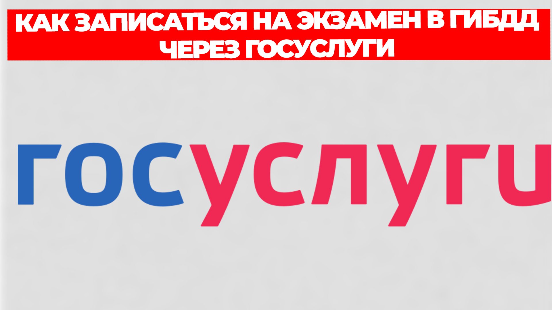 КАК ЗАПИСАТЬСЯ НА ЭКЗАМЕН В ГИБДД ЧЕРЕЗ ГОСУСЛУГИ смотреть онлайн