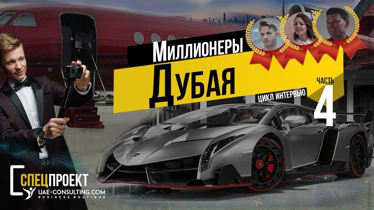 Миллионеры в Дубае. Часть 4