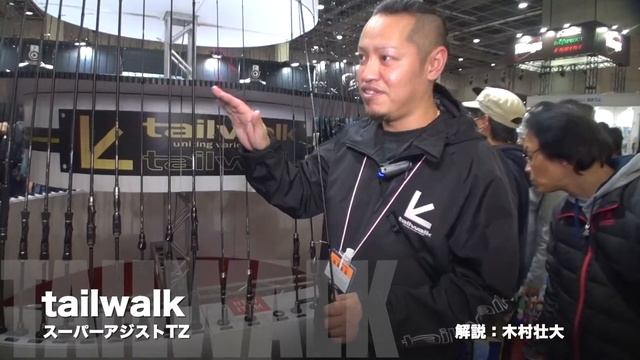 テイルウォーク・ショアゲーム新製品 スーパーアジストTZ【フィッシングショーOSAKA2019】 смотреть онлайн